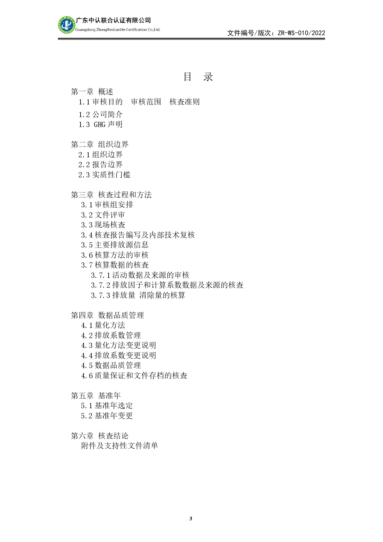 WSTX2024年度溫室氣體排放審核報(bào)告_page-0003.jpg