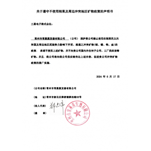 關于遵守不使用剛果及周邊沖突地區(qū)礦物政策的聲明書/2024